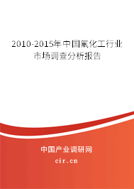 2010-2015年中國氟化工行業(yè)市場調(diào)查分析報(bào)告