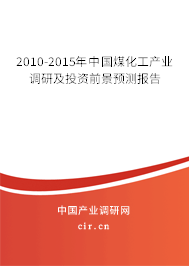 2010-2015年中國(guó)煤化工產(chǎn)業(yè)調(diào)研及投資前景預(yù)測(cè)報(bào)告 2010-2015年中國(guó)煤化工產(chǎn)業(yè)調(diào)研及投資前景預(yù)測(cè)報(bào)告