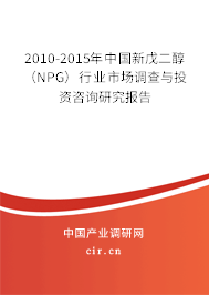 2010-2015年中國新戊二醇（NPG）行業(yè)市場調(diào)查與投資咨詢研究報告