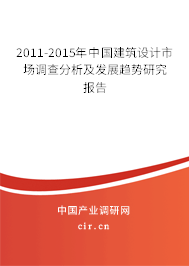 2011-2015年中國建筑設(shè)計市場調(diào)查分析及發(fā)展趨勢研究報告 2011-2015年中國建筑設(shè)計市場調(diào)查分析及發(fā)展趨勢研究報告