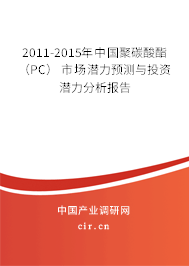 2011-2015年中國(guó)聚碳酸酯（PC） 市場(chǎng)潛力預(yù)測(cè)與投資潛力分析報(bào)告