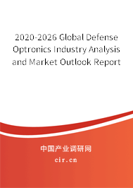 2020-2026 Global Defense Optronics Industry Analysis and Market Outlook Report 2020-2026 Global Defense Optronics Industry Analysis and Market Outlook Report