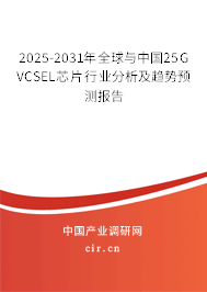 2025-2031年全球與中國(guó)25G VCSEL芯片行業(yè)分析及趨勢(shì)預(yù)測(cè)報(bào)告 2025-2031年全球與中國(guó)25G VCSEL芯片行業(yè)分析及趨勢(shì)預(yù)測(cè)報(bào)告