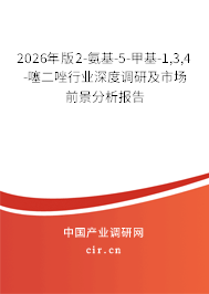 2026年版2-氨基-5-甲基-1,3,4-噻二唑行業(yè)深度調(diào)研及市場(chǎng)前景分析報(bào)告