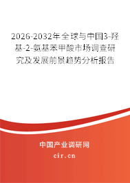 2026-2032年全球與中國(guó)3-羥基-2-氨基苯甲酸市場(chǎng)調(diào)查研究及發(fā)展前景趨勢(shì)分析報(bào)告