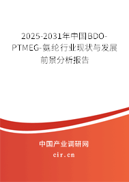 2025-2031年中國BDO-PTMEG-氨綸行業(yè)現(xiàn)狀與發(fā)展前景分析報告