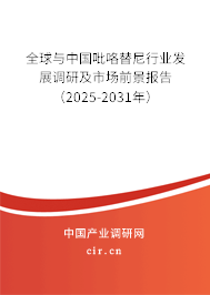 全球與中國吡咯替尼行業(yè)發(fā)展調(diào)研及市場前景報告(2025-2031年) 全球與中國吡咯替尼行業(yè)發(fā)展調(diào)研及市場前景報告(2025-2031年)