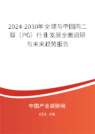2024-2030年全球與中國丙二醇（PG）行業(yè)發(fā)展全面調(diào)研與未來趨勢報告
