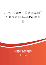 2025-2031年中國(guó)冰箱玻璃門(mén)行業(yè)發(fā)展調(diào)研與市場(chǎng)前景報(bào)告