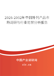 2025-2031年中國補(bǔ)鈣產(chǎn)品市場調(diào)研與行業(yè)前景分析報(bào)告 2025-2031年中國補(bǔ)鈣產(chǎn)品市場調(diào)研與行業(yè)前景分析報(bào)告