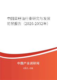中國菜籽油行業(yè)研究與發(fā)展前景報(bào)告（2026-2032年）