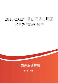2026-2032年重慶瀝青市場研究與發(fā)展趨勢報告 2026-2032年重慶瀝青市場研究與發(fā)展趨勢報告