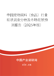 中國寵物飼料（食品）行業(yè)現(xiàn)狀調(diào)查分析及市場前景預(yù)測報告（2025年版）