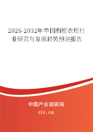 2026-2032年中國櫥柜衣柜行業(yè)研究與發(fā)展趨勢預(yù)測報告