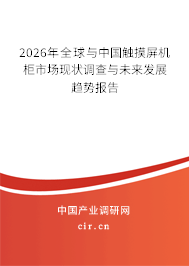 2026年全球與中國(guó)觸摸屏機(jī)柜市場(chǎng)現(xiàn)狀調(diào)查與未來(lái)發(fā)展趨勢(shì)報(bào)告
