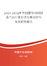 2025-2031年中國(guó)畜牧機(jī)械制造產(chǎn)品行業(yè)現(xiàn)狀全面調(diào)研與發(fā)展趨勢(shì)報(bào)告