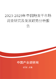 2023-2029年中國地龍干市場(chǎng)調(diào)查研究及發(fā)展趨勢(shì)分析報(bào)告