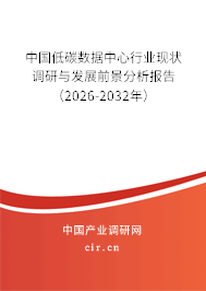 中國(guó)低碳數(shù)據(jù)中心行業(yè)現(xiàn)狀調(diào)研與發(fā)展前景分析報(bào)告（2026-2032年）