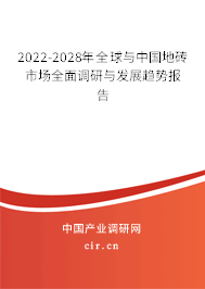 2022-2028年全球與中國(guó)地磚市場(chǎng)全面調(diào)研與發(fā)展趨勢(shì)報(bào)告 2022-2028年全球與中國(guó)地磚市場(chǎng)全面調(diào)研與發(fā)展趨勢(shì)報(bào)告