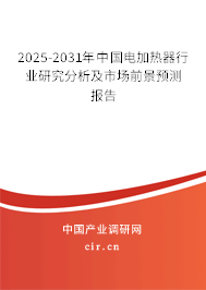 2025-2031年中國(guó)電加熱器行業(yè)研究分析及市場(chǎng)前景預(yù)測(cè)報(bào)告 2025-2031年中國(guó)電加熱器行業(yè)研究分析及市場(chǎng)前景預(yù)測(cè)報(bào)告