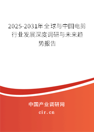 2025-2031年全球與中國電剪行業(yè)發(fā)展深度調(diào)研與未來趨勢報(bào)告 2025-2031年全球與中國電剪行業(yè)發(fā)展深度調(diào)研與未來趨勢報(bào)告