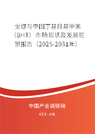 全球與中國丁基羥基甲苯(BHT)市場現狀及發(fā)展前景報告(2025-2031年) 全球與中國丁基羥基甲苯(BHT)市場現狀及發(fā)展前景報告(2025-2031年)