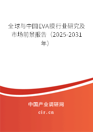 全球與中國EVA膜行業(yè)研究及市場前景報告(2025-2031年) 全球與中國EVA膜行業(yè)研究及市場前景報告(2025-2031年)