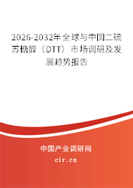 2026-2032年全球與中國(guó)二硫蘇糖醇(DTT)市場(chǎng)調(diào)研及發(fā)展趨勢(shì)報(bào)告 2026-2032年全球與中國(guó)二硫蘇糖醇(DTT)市場(chǎng)調(diào)研及發(fā)展趨勢(shì)報(bào)告