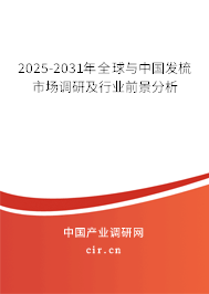 2025-2031年全球與中國發(fā)梳市場調(diào)研及行業(yè)前景分析 2025-2031年全球與中國發(fā)梳市場調(diào)研及行業(yè)前景分析
