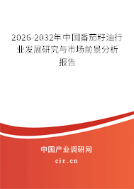 2026-2032年中國番茄籽油行業(yè)發(fā)展研究與市場前景分析報告