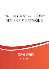 2025-2031年全球與中國(guó)翻轉(zhuǎn)機(jī)市場(chǎng)分析及發(fā)展趨勢(shì)報(bào)告