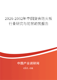 2026-2032年中國復合防火板行業(yè)研究與前景趨勢報告
