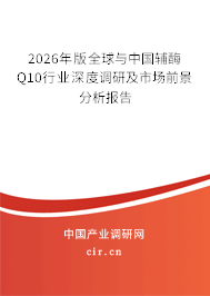 2026年版全球與中國輔酶Q10行業(yè)深度調(diào)研及市場前景分析報告