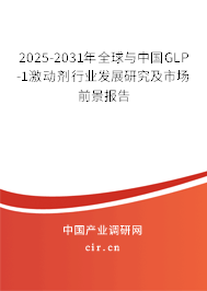 2025-2031年全球與中國GLP-1激動(dòng)劑行業(yè)發(fā)展研究及市場前景報(bào)告