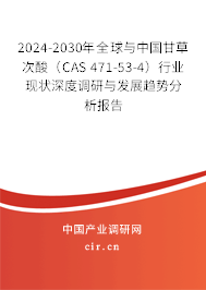2024-2030年全球與中國甘草次酸（CAS 471-53-4）行業(yè)現(xiàn)狀深度調(diào)研與發(fā)展趨勢分析報告