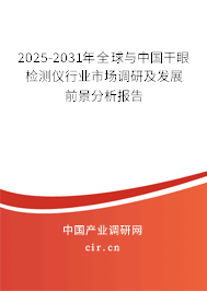 2025-2031年全球與中國干眼檢測儀行業(yè)市場調(diào)研及發(fā)展前景分析報告