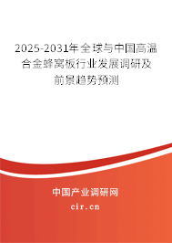 2025-2031年全球與中國高溫合金蜂窩板行業(yè)發(fā)展調(diào)研及前景趨勢預(yù)測