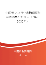 中國(guó)汞-203行業(yè)市場(chǎng)調(diào)研與前景趨勢(shì)分析報(bào)告(2026-2032年) 中國(guó)汞-203行業(yè)市場(chǎng)調(diào)研與前景趨勢(shì)分析報(bào)告(2026-2032年)