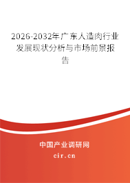 2026-2032年廣東人造肉行業(yè)發(fā)展現(xiàn)狀分析與市場(chǎng)前景報(bào)告