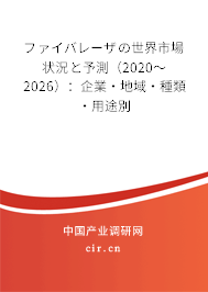 ファイバレーザの世界市場狀況と予測（2020～2026）：企業(yè)·地域·種類·用途別