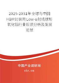 2025-2031年全球與中國HBM封裝用Low-α射線球形氧化鋁行業(yè)現(xiàn)狀分析及發(fā)展前景