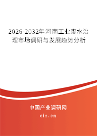 2026-2032年河南工業(yè)廢水治理市場調(diào)研與發(fā)展趨勢分析