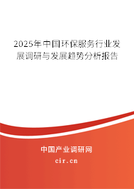 2025年中國(guó)環(huán)保服務(wù)行業(yè)發(fā)展調(diào)研與發(fā)展趨勢(shì)分析報(bào)告