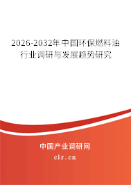 2025-2031年中國環(huán)保燃料油行業(yè)調(diào)研與發(fā)展趨勢(shì)研究