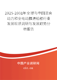 2025-2031年全球與中國混合動力和全電動推進船舶行業(yè)發(fā)展現狀調研與發(fā)展趨勢分析報告 2025-2031年全球與中國混合動力和全電動推進船舶行業(yè)發(fā)展現狀調研與發(fā)展趨勢分析報告