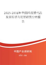 2025-2031年中國(guó)雞蛋替代品發(fā)展現(xiàn)狀與前景趨勢(shì)分析報(bào)告 2025-2031年中國(guó)雞蛋替代品發(fā)展現(xiàn)狀與前景趨勢(shì)分析報(bào)告