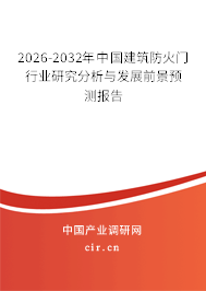 2026-2032年中國建筑防火門行業(yè)研究分析與發(fā)展前景預(yù)測報告 2026-2032年中國建筑防火門行業(yè)研究分析與發(fā)展前景預(yù)測報告