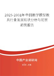 2025-2031年中國教學模型教具行業(yè)發(fā)展現(xiàn)狀分析與前景趨勢報告 2025-2031年中國教學模型教具行業(yè)發(fā)展現(xiàn)狀分析與前景趨勢報告