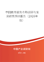 中國教育服務(wù)市場調(diào)研與發(fā)展趨勢預(yù)測報告（2025年版）