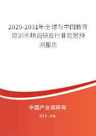 2025-2031年全球與中國(guó)教育培訓(xùn)市場(chǎng)調(diào)研及行業(yè)前景預(yù)測(cè)報(bào)告 2025-2031年全球與中國(guó)教育培訓(xùn)市場(chǎng)調(diào)研及行業(yè)前景預(yù)測(cè)報(bào)告